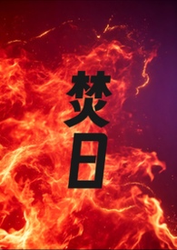 焚日（1v1 h）